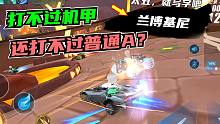 [随心]兰博基尼打不过机甲，总打得过普通车嘛？