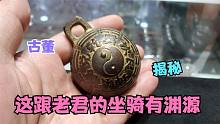 男子拿家传八卦铃铛找小闫，说来历非常大，跟老君的坐骑有渊源