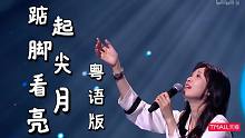 不好听不要赞！甜美女声粤语挑战《踮起脚尖够月亮》