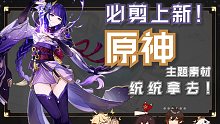 【原神特辑】异世相遇，原神系列素材上线了！