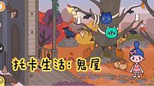 托卡生活21：朵朵又来鬼屋了，吓的不敢出门，上次不知道这是鬼屋