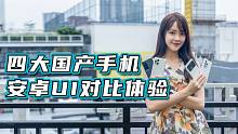 四大国产安卓UI大乱斗，MIUI、Flyme、ColorOS和OriginOS对比体验