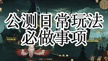 哈利波特魔法觉醒世界级大神教学：公测必做日常