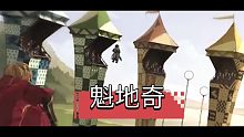 【插播小剧情】哈利波特魔法觉醒丨魁地奇宣传视频