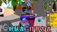 香肠派对：打完信号枪，就被天降正义，“好队友”的打开方式