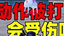 欢乐麻将模式中人物做动作时被打会受伤吗？胡牌做动作时会受伤吗