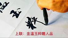 毛笔字行书对联：金温玉粹瞻人品，下联工整大气