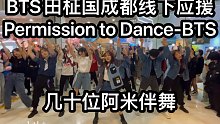 【BTS田柾国成都线下应援】Permission to Dance-BTS(kpop in publ