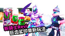 新骑士revice帝骑巨齿鲨印章 新玩法！假面骑士利维斯