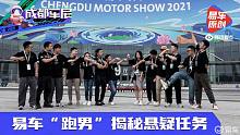 寻找成都车展之最 易车“跑男”揭秘悬疑任务