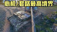 坦克世界:玩心机你还嫩了点，且看国服第一4运教科书走位。