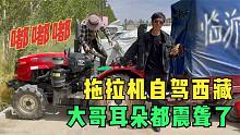 颠簸5000多公里，开着农用拖拉机自驾西藏，这个山东大哥真会玩！