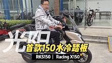 光阳引进首款水冷150踏板 Racing X150又名RKS150 四气门正水冷