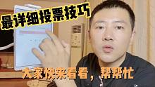 最详细投票技巧教程来了