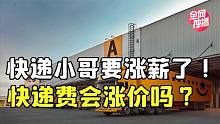 快递小哥涨薪！多家快递公司上调派费，快递价格会上涨吗？