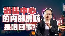 为什么销售中心有内部房源？价格便宜但首付高，买房人能不能买？