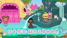 托卡生活20：朵朵来三层水世界玩，这也太大了，玩一天也没玩够