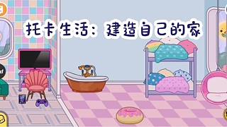 托卡生活19：第一次在托卡建造自己的房子，怎么沒有馬桶呢？崩潰