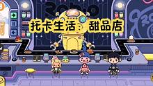 托卡生活16：来机器人甜品店挑战吃甜品，为了回本，肚子都撑爆了
