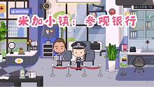 米加小镇58：大米老公给大家介绍一下他工作的银行，介绍很详细啊
