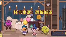 托卡生活9：朵朵带妹妹闯入古老城堡，好恐怖，加工食物又失败了