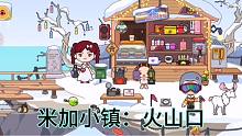 米加小镇48：穿着夏装来雪山，聪明机灵的小米主意多，居然没冻坏