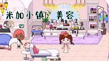 米加小镇40：大米来美容后变美，不小心被睫毛膏刷毁容，为啥呢？