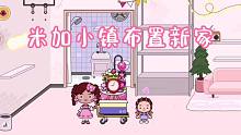 米加小镇27：看看大米买的东西能把新家装修成什么样吧！有遗憾哦