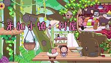 米加小镇29：大米小米误入小镇树屋，遇到土著、小矮人、小男巫…
