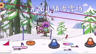 米加小鎮(zhèn)19：天熱小米來滑雪場(chǎng)了，夏天的小鎮(zhèn)也能滑雪，太開心了