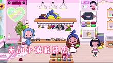 米加小镇21：姐姐带妹妹来服装店买衣服，可定制图案的T恤超赞哦