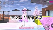 小妮教我樱花校园47：谁这么厉害？海景酒店建的也太棒了吧！