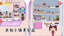 我和妮妮玩米加小镇4：黑皮肤姑娘来美容院后大变样，好漂亮啊！