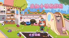 米加小镇2：幼稚园里开心的一天，就是有的东西不太会用哦