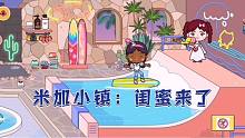 米加小镇43：暑假了，闺蜜丽莎来约大米一起去水上乐园玩，好好玩