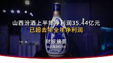 山西汾酒上半年净利润35.44亿元  已超去年全年净利润