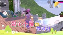 小妮教我玩樱花校园31：爱心小屋装修后更漂亮了，一起来参观吧！