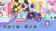 米加小镇33：小米来游乐场，意外发现卫生间和冰淇淋店的联系