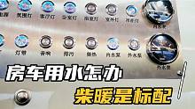 房车用水怎么办，两个开关很人性化，伟巴斯通柴暖很适合房车使用