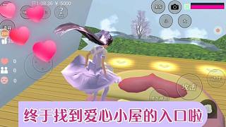 小妮教我櫻花校園18：破解愛心小屋入口之謎，終于不用飛進去了！