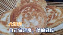小妮爱吃烧饼，年后没开张，可难不倒小六，自己做起来，焦香酥脆