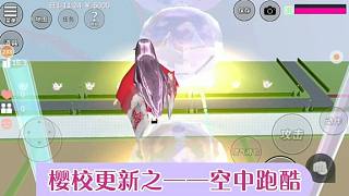 小妮教我櫻花校園20：更新的空中跑酷太炫啦！櫻花雨、透明跑道…