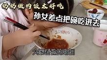 奶奶做的啥好吃的，孙女差点把碗吃了，不到1岁孙子和姐姐抢筷子