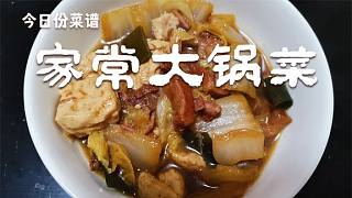百吃不厭的家常大鍋菜，吃的時(shí)候總能勾起小時(shí)回憶，媽媽的味道！
