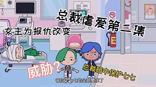 米加小鎮(zhèn)故事：總裁虐愛背后另有隱情？