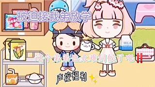 米加小鎮(zhèn)來接我弟放學(xué)啦?這個(gè)小鬼太難伺候了