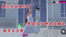 樱花校园：琉璃教你两分钟快速举办婚礼，还有烟花相伴！