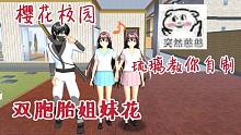 樱花校园：琉璃教你轻松制造双胞胎姐妹花！