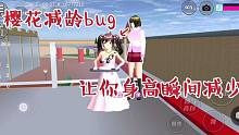 樱花“减龄”bug：现在可以边减身高边穿墙了？
