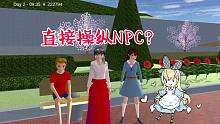 樱花校园：琉璃教你轻松操纵NPC！以后拍戏就用它！